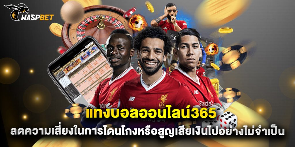 แทงบอลออนไลน์365 ลดความเสี่ยงในการโดนโกงหรือสูญเสียเงินไปอย่างไม่จำเป็น 1 แทงบอลออนไลน์365 ลดความเสี่ยงในการโดนโกงหรือสูญเสียเงินไปอย่างไม่จำเป็น