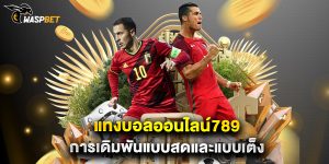 แทงบอลออนไลน์789 การเดิมพันแบบสดและแบบเต็ง