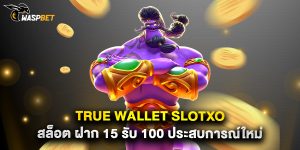 true wallet slotxo สล็อต ฝาก 15 รับ 100 ประสบการณ์ใหม่
