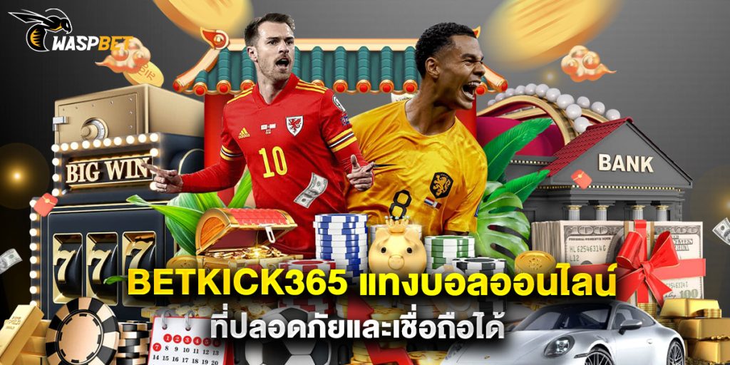 betkick365 แทงบอลออนไลน์ ที่ปลอดภัยและเชื่อถือได้ 1 betkick365 แทงบอลออนไลน์ ที่ปลอดภัยและเชื่อถือได้