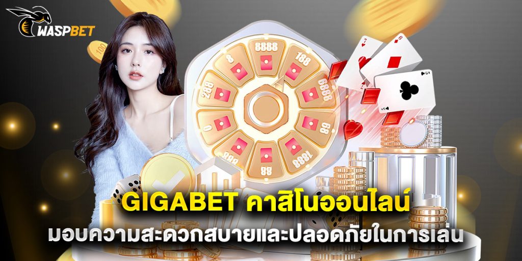gigabet คาสิโนออนไลน์ มอบความสะดวกสบายและปลอดภัยในการเล่น 1 gigabet คาสิโนออนไลน์ มอบความสะดวกสบายและปลอดภัยในการเล่น
