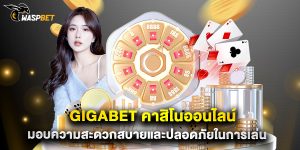 gigabet คาสิโนออนไลน์ มอบความสะดวกสบายและปลอดภัยในการเล่น