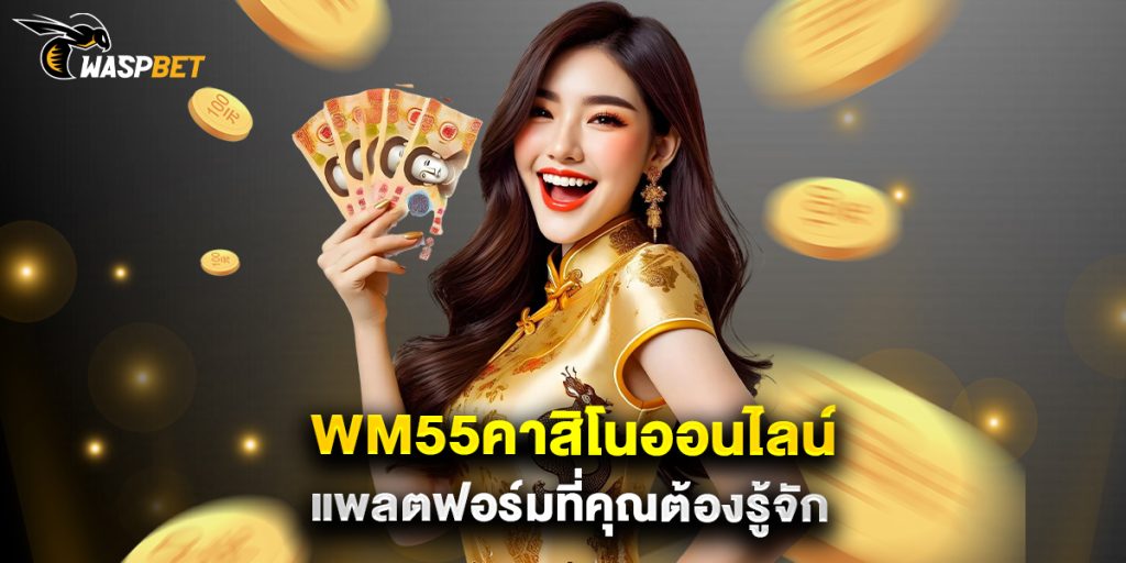 wm55คาสิโนออนไลน์ แพลตฟอร์มที่คุณต้องรู้จัก