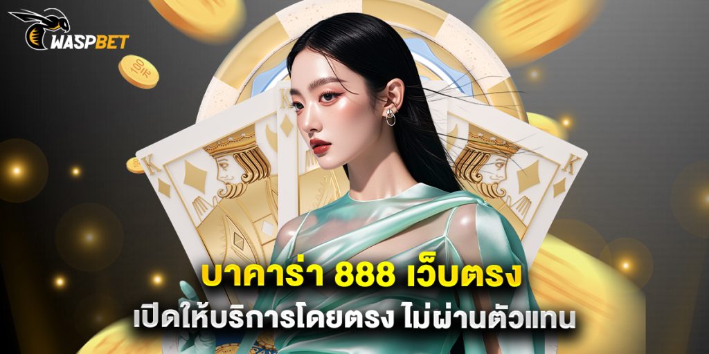 บาคาร่า 888 เว็บตรง เปิดให้บริการโดยตรง ไม่ผ่านตัวแทน 1 บาคาร่า 888 เว็บตรง เปิดให้บริการโดยตรง ไม่ผ่านตัวแทน