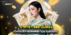 บาคาร่า 888 เว็บตรง เปิดให้บริการโดยตรง ไม่ผ่านตัวแทน