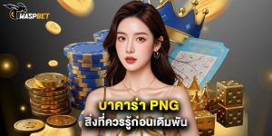 บาคาร่า png สิ่งที่ควรรู้ก่อนเดิมพัน