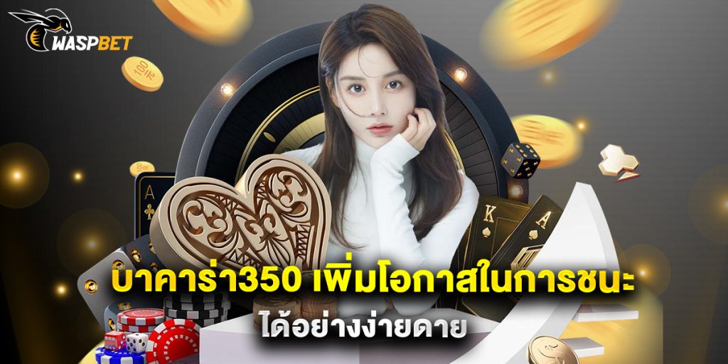 บาคาร่า350 เพิ่มโอกาสในการชนะได้อย่างง่ายดาย 1 บาคาร่า350 เพิ่มโอกาสในการชนะได้อย่างง่ายดาย