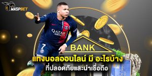 แทงบอลออนไลน์ มี อะไรบ้าง ที่ปลอดภัยและน่าเชื่อถือ