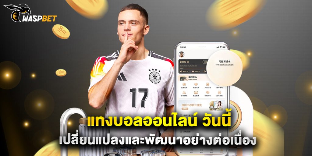 แทงบอลออนไลน์ วันนี้ เปลี่ยนแปลงและพัฒนาอย่างต่อเนื่อง 1 แทงบอลออนไลน์ วันนี้ เปลี่ยนแปลงและพัฒนาอย่างต่อเนื่อง