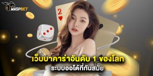 เว็บบาคาร่าอันดับ 1 ของโลก ระบบออโต้ที่ทันสมัย
