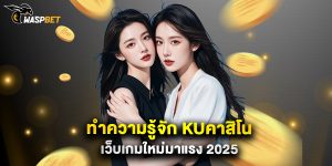 ทำความรู้จัก kuคาสิโน เว็บเกมใหม่มาแรง 2025