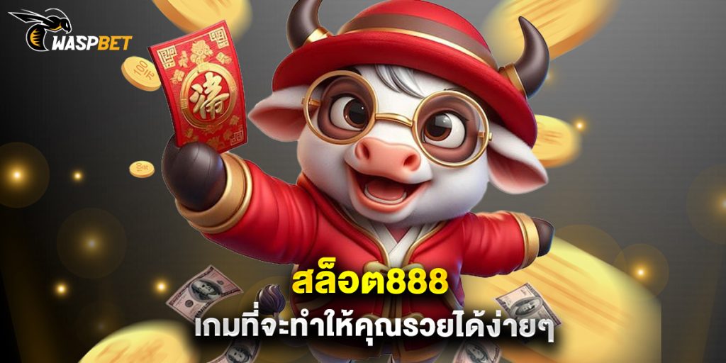 สล็อต888 เกมที่จะทำให้คุณรวยได้ง่ายๆ 1 สล็อต888 เกมที่จะทำให้คุณรวยได้ง่ายๆ