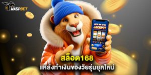 สล็อต168 แหล่งทำเงินของวัยรุ่นยุคใหม่