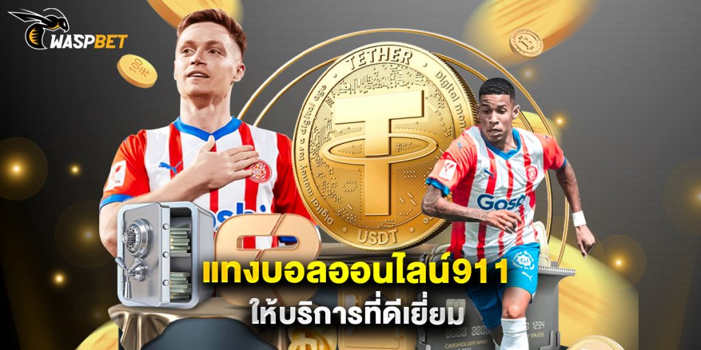แทงบอลออนไลน์911 ให้บริการที่ดีเยี่ยม 1 แทงบอลออนไลน์911 ให้บริการที่ดีเยี่ยม