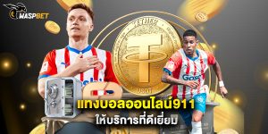 แทงบอลออนไลน์911 ให้บริการที่ดีเยี่ยม