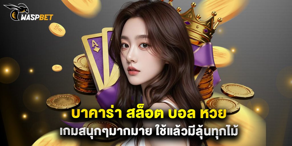 บาคาร่า สล็อต บอล หวย เกมสนุกๆมากมาย ใช้แล้วมีลุ้นทุกไม้ 1 บาคาร่า สล็อต บอล หวย เกมสนุกๆมากมาย ใช้แล้วมีลุ้นทุกไม้