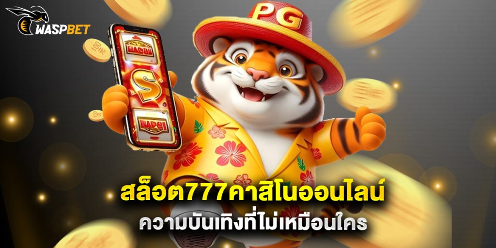 สล็อต777คาสิโนออนไลน์ ความบันเทิงที่ไม่เหมือนใคร 1 สล็อต777คาสิโนออนไลน์ ความบันเทิงที่ไม่เหมือนใคร