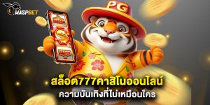 สล็อต777คาสิโนออนไลน์ ความบันเทิงที่ไม่เหมือนใคร