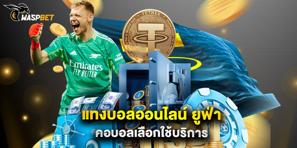 แทงบอลออนไลน์ ยูฟ่า คอบอลเลือกใช้บริการ 1 แทงบอลออนไลน์ ยูฟ่า คอบอลเลือกใช้บริการ