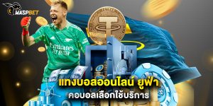 แทงบอลออนไลน์ ยูฟ่า คอบอลเลือกใช้บริการ