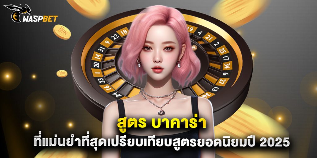 สูตร บาคาร่า ที่แม่นยำที่สุดเปรียบเทียบสูตรยอดนิยมปี 2025