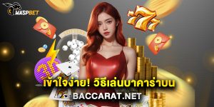 เข้าใจง่าย วิธีเล่นบาคาร่าบน baccarat.net