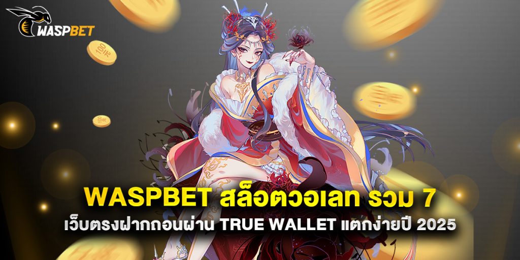Waspbet 1 22.waspbet สล็อตวอเลท รวม 7 เว็บตรงฝากถอนผ่าน true wallet แตกง่ายปี 2025