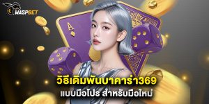 วิธีเดิมพันบาคาร่า369 แบบมือโปร สำหรับมือใหม่