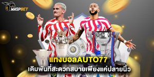แทงบอลauto77 เดิมพันที่สะดวกสบายเพียงแค่ปลายนิ้ว