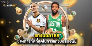 แทงบอล168 ช่องทางที่ดีที่สุดในการแทงบอลตอนนี้