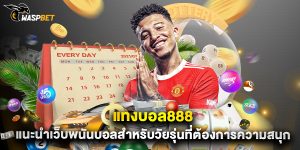 แทงบอล888 แนะนำเว็บพนันบอลสำหรับวัยรุ่นที่ต้องการความสนุก
