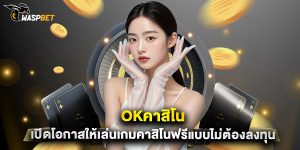 okคาสิโน เปิดโอกาสให้เล่นเกมคาสิโนฟรีแบบไม่ต้องลงทุน