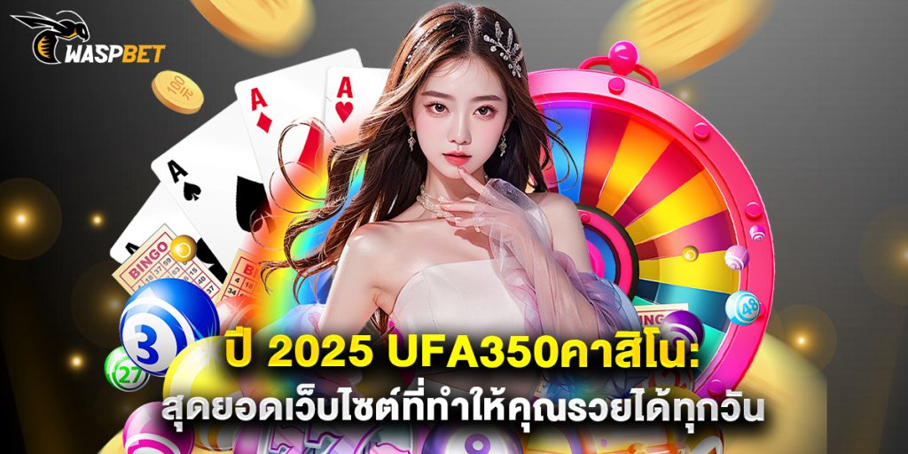 ปี 2025 ufa350คาสิโน สุดยอดเว็บไซต์ที่ทำให้คุณรวยได้ทุกวัน 1 ปี 2025 ufa350คาสิโน สุดยอดเว็บไซต์ที่ทำให้คุณรวยได้ทุกวัน