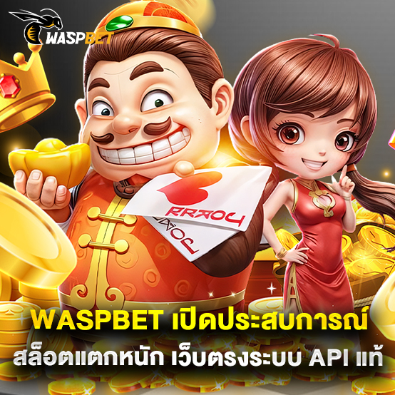 Waspbet 1 waspbet เปิดประสบการณ์สล็อตแตกหนัก เว็บตรงระบบ API แท้