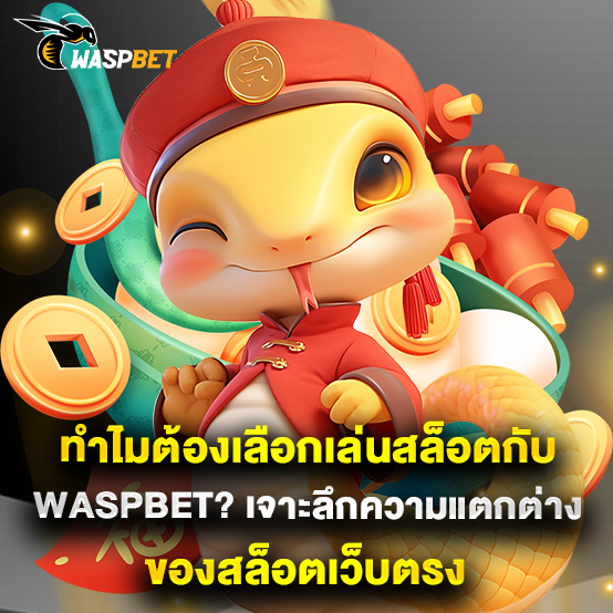 Waspbet 2 ทำไมต้องเลือกเล่นสล็อตกับ waspbet เจาะลึกความแตกต่างของสล็อตเว็บตรง