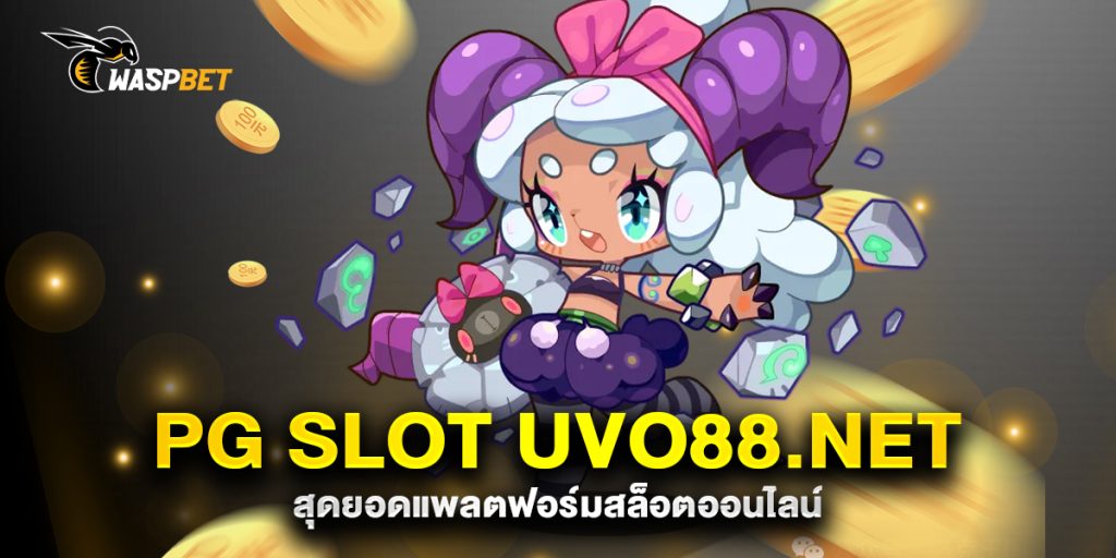 PG-Slot-Uvo88.net-สุดยอดแพลตฟอร์มสล็อตออนไลน์