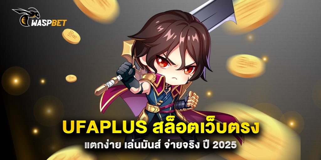 UFAPLUS-สล็อตเว็บตรง-แตกง่าย-เล่นมันส์-จ่ายจริง-ปี-2025