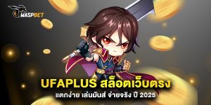 UFAPLUS-สล็อตเว็บตรง-แตกง่าย-เล่นมันส์-จ่ายจริง-ปี-2025