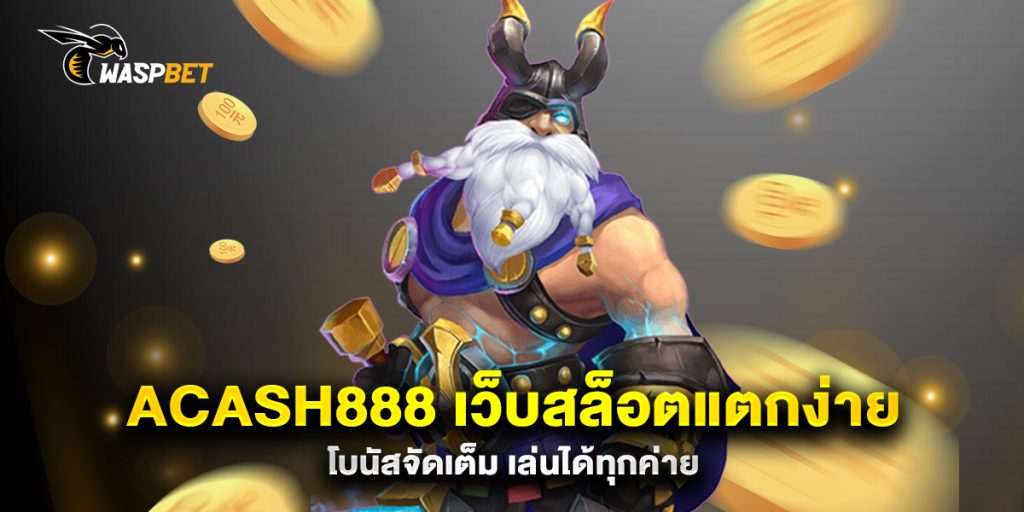 acash888 เว็บสล็อตแตกง่าย โบนัสจัดเต็ม เล่นได้ทุกค่าย 1 acash888-เว็บสล็อตแตกง่าย-โบนัสจัดเต็ม-เล่นได้ทุกค่าย
