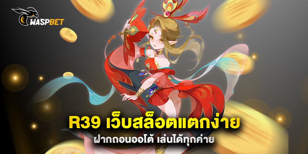 r39 เว็บสล็อตแตกง่าย ฝากถอนออโต้ เล่นได้ทุกค่าย 1 r39-เว็บสล็อตแตกง่าย-ฝากถอนออโต้-เล่นได้ทุกค่าย