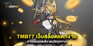 tmb77-เว็บสล็อตแตกง่าย-ฝากถอนรวดเร็ว-เล่นได้ทุกค่าย
