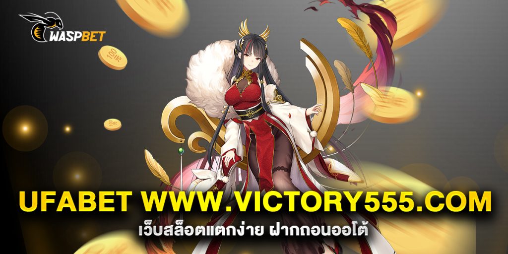 ufabet www.victory555.com เว็บสล็อตแตกง่าย ฝากถอนออโต้ 1 ufabet-www.victory555.com-เว็บสล็อตแตกง่าย-ฝากถอนออโต้
