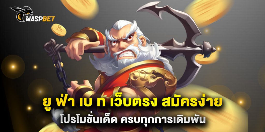 ยู ฟ่า เบ ท เว็บตรง สมัครง่าย โปรโมชั่นเด็ด ครบทุกการเดิมพัน 1 ยู ฟ่า เบ ท เว็บตรง สมัครง่าย โปรโมชั่นเด็ด ครบทุกการเดิมพัน