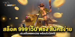 สล็อต-999-เว็บ-ตรง-สมัครง่าย-เล่นสล็อตแตกบ่อย-พร้อมโบนัสฟรี
