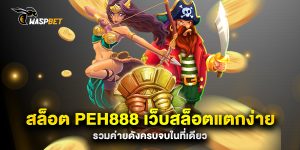 สล็อต-peh888-เว็บสล็อตแตกง่าย-รวมค่ายดังครบจบในที่เดียว