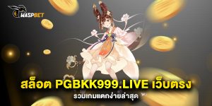 สล็อต-pgbkk999.live-เว็บตรง-รวมเกมแตกง่ายล่าสุด