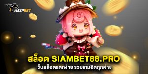 สล็อต-siambet88.pro-เว็บสล็อตแตกง่าย-รวมเกมฮิตทุกค่าย