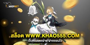 สล็อต-www.khao555.com-เว็บตรงแตกง่าย-ฝากถอนไว