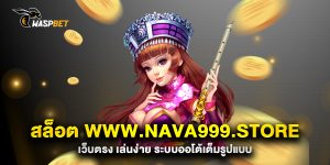 สล็อต-www.nava999.store-เว็บตรง-เล่นง่าย-ระบบออโต้เต็มรูปแบบ