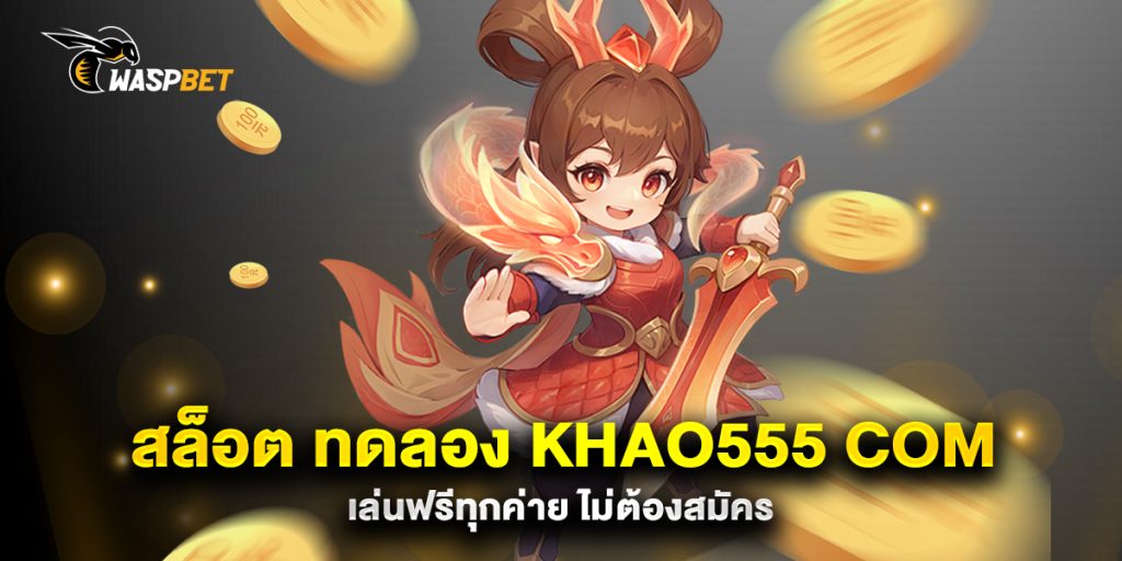 สล็อต-ทดลอง-khao555-com-เล่นฟรีทุกค่าย-ไม่ต้องสมัคร